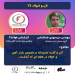 لایو فولاد24 با مدیریت گروه صنعتی آریا سوله قم-1399/02/12